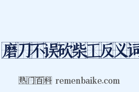 磨刀不误砍柴工反义词是什么意思的图片